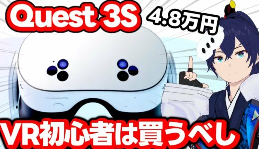 最安の最新VRゴーグル『Meta Quest 3S』画質以外はほぼ性能そのまま【解説】【なでしこ大和】