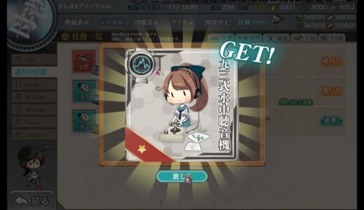 【 艦これ 】 艦隊收藏【二期】 2021 8月4日 【実装任務】 →【作戦準備】第一段階任務(対潜整備)