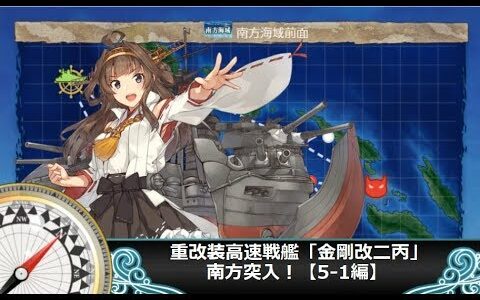 【艦これ二期】重改装高速戦艦「金剛改二丙」、南方突入！【5-1編】