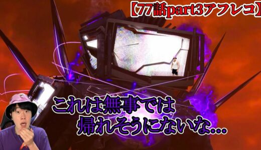 【スキビディトイレ声付きアフレコ】最新７７話part３を本気で関西弁アフレコしてみた！！！【スキビディトイレ】#skibiditoilet #実況