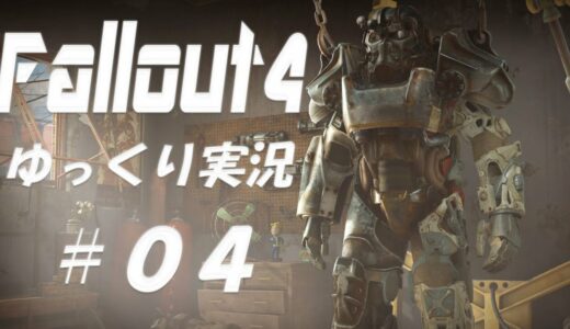 【ゆっくり実況】 Fallout4（フォールアウト４） 日本語版 ヘタレ無敵モードで攻略 #04 ミニッツメンの砦を取り戻す【PC】