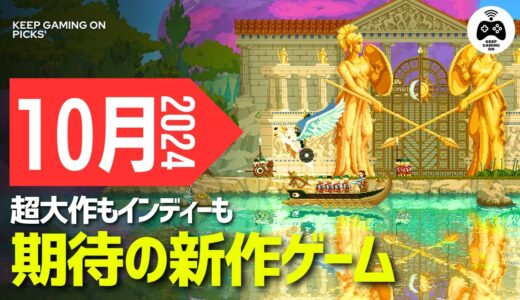 【新作ゲーム】2024年10月の注目新作ゲーム16本