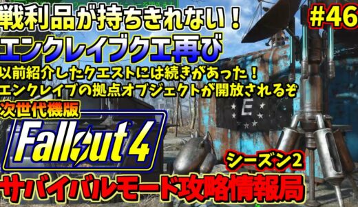 Fallout4サバイバルモード攻略情報局Ⅱ#46