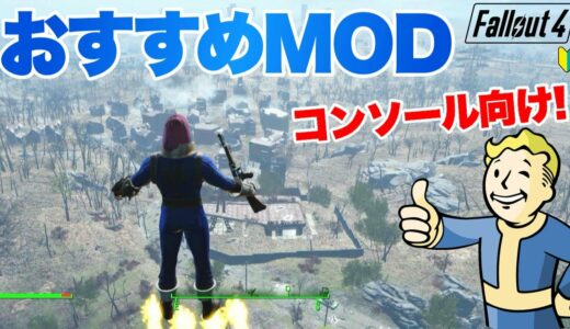 【Fallout4】おすすめMODとロードオーダー公開！ フォールアウト4 #fallout4 #フォールアウト4