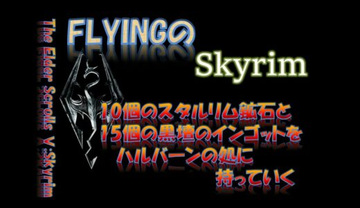 【スカイリム】#478 10個のスタルリム鉱石と15個の黒壇のインゴットをハルバーンの処に持っていく The Elder Scrolls Ⅴ: Skyrim