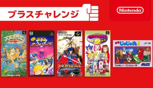 [プラスチャレンジ] ファミリーコンピュータ & スーパーファミコン Nintendo Switch Online [2021年5月]