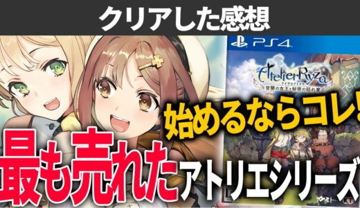 ライザのアトリエをアトリエシリーズ初心者にプレイしてほしい理由【クリアレビュー】