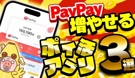 【超最新版】PayPay残高が無料で増やせる！今一番アツくてお得なおすすめポイ活アプリ・ポイ活サイト3選を教えちゃいます！【ペイペイ稼げるアプリTOP3】