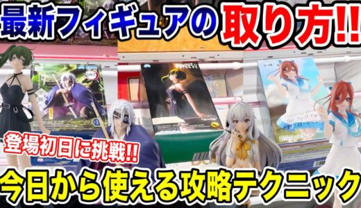 【クレーンゲーム】新プライズフィギュアの取り方！今日から使えるテクニック！登場初日に挑戦！#鬼滅の刃 #五等分の花嫁 #葬送のフリーレン #橋渡し設定  #UFOキャッチャー  #クレーンゲーム