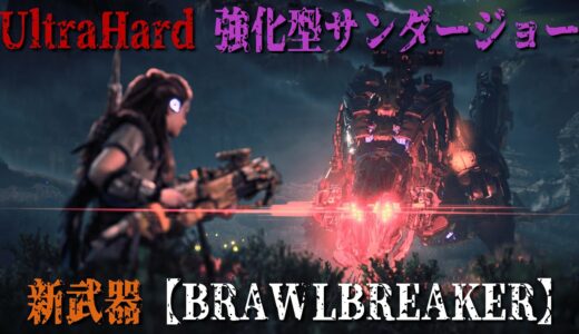 NG+ウルトラハード 強化型サンダージョー ブロウルブレイカー試用【Horizon Forbidden West | Ultra Hard Apex Thunderjaw Brawlbreaker】