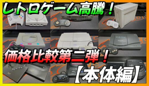 【レトロゲーム】所有レトロゲーム機の購入時と現在の価格動向を比較！