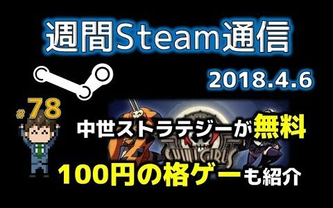 週間Steam通信#78「中世ストラテジーが無料配布、海外発の格ゲーは100円セール中」