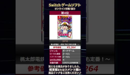 【2023年最新】Switch ゲームソフト おすすめ人気ランキングTOP10【わいわい盛り上がる！オンライン対戦/協力】 #Shorts