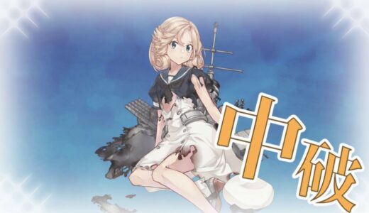 【艦これ】任務：航空戦艦戦隊、戦闘哨戒！達成！