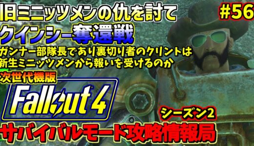 Fallout4サバイバルモード攻略情報局Ⅱ#56