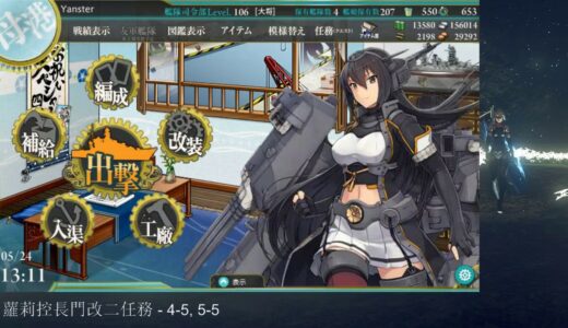 【殷斯特】《艦隊收藏》新編「第一戦隊」、抜錨せよ！ (4-5 S勝) 05/24