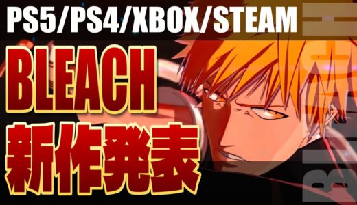 ブリーチ新作ゲーム発表‼BLEACH Rebirth of Souls（リバース・オブ・ソウル）【最新ゲーム紹介】【おすすめゲーム】【PS4/PS5//XSX/STEAM】