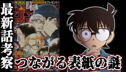 【名探偵コナン】最新1064話のつながる表紙は2022年映画に関係か？シリーズ完結まで残り〇話...最新話を徹底考察【ネタバレ注意】