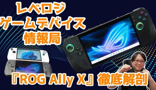 最強ゲーム機型PCの後継機『ROG  Ally X』を従来機と実機で徹底比較！【レベロジ ゲームデバイス情報局 #2】