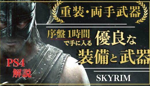 【PS4版スカイリム】戦士向け！序盤で手に入る優良な武器と装備