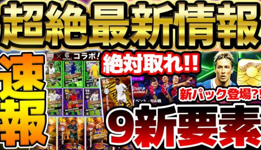 【超速報】激強選手が無料で取れる？！新パック＆意外な新イベントも登場！本日更新された9つの新要素を全て解説します！！【eFootball/イーフト2024アプリ】