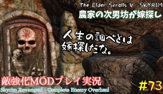 【スカイリムSE】#73　敵強化MOD＆縛りで魔法使いプレイ。結婚もしたい！ 【ゆっくり実況】