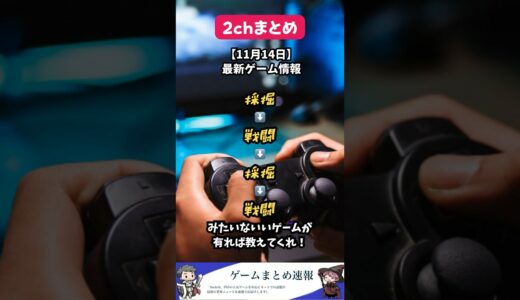 【11月14日最新ゲーム情報】採掘→戦闘→採掘→戦闘みたいないいゲームが有れば教えてくれ #shorts #2ch #ゲーム #まとめ #採掘 #戦闘 #長編 #オープンワールド