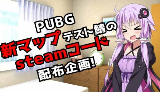 【プレゼント企画】PUBG新MAPのテスト鯖steamコード配布します！【告知動画】