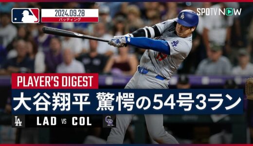 【4試合ぶり54号3ラン！57盗塁で日本人選手のシーズン盗塁記録を更新！大谷翔平 全打席ダイジェスト】MLB2024シーズン ドジャース vs ロッキーズ 9.28