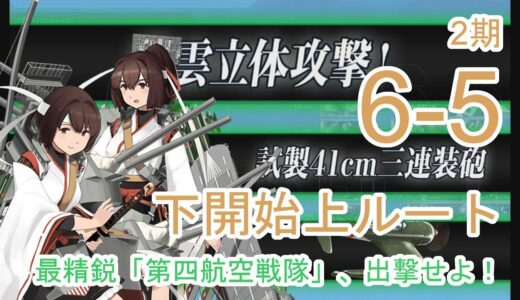 【艦これ2期】6-5 最精鋭「第四航空戦隊」、出撃せよ！【下開始上ルート】