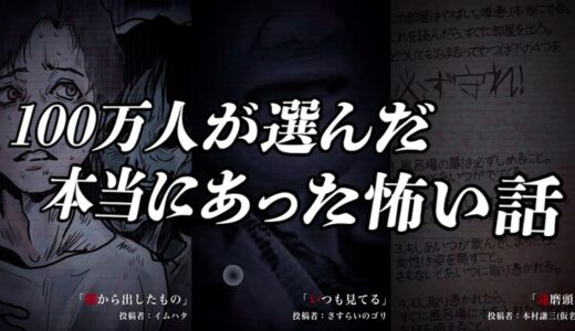 怖すぎると評判の『 100万人が選んだ本当にあった怖い話 』