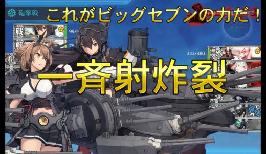 【艦これ】5-5攻略にやる気満々の長門さん