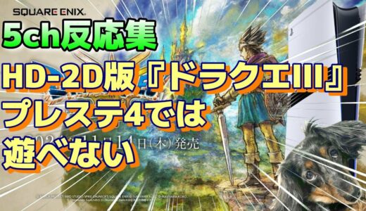 (５ｃｈの反応集)『【悲報】HD-2D版 ドラクエ3リメイク プレステ4では遊べない どうして、、、』#ps5pro #ドラクエ3リメイク  #スクエニ #ドラクエ3hd2d