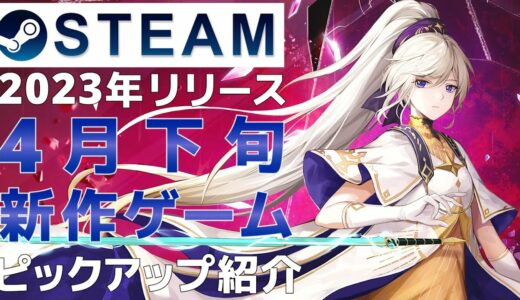 【2023年4月下旬】Steam最新ゲーム！おすすめ新作PCゲームリリース予定紹介【PS/Switch/Xbox】