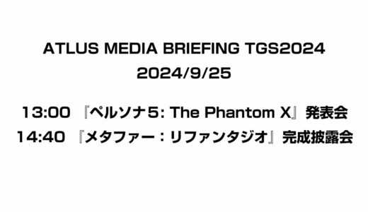 ATLUS TGS2024 MEDIA BRIEFING 第1部『ペルソナ５: The Phantom X』発表会  第2部『メタファー：リファンタジオ』完成披露会