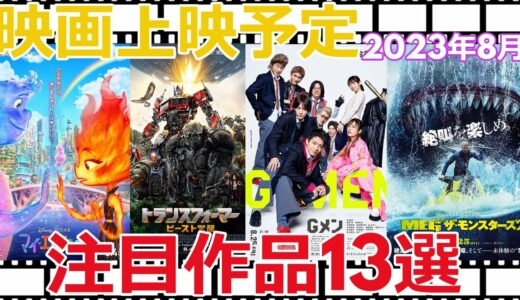 映画上映予定【2023年8月（1日～31日）】注目作品13選