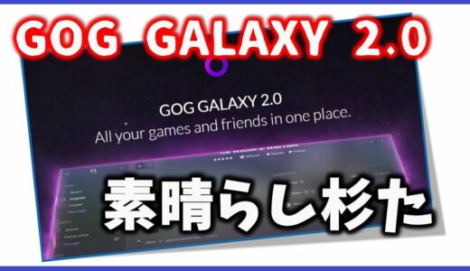 GOG GALAXY 2 0の使い勝手が良過ぎたのでレビューせざるを得なかった件