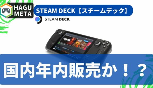 スチームデック【STEAM DECK】年内発売か！？