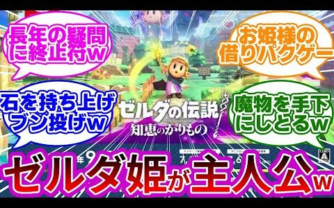 【新作】ゼルダの伝説ってゼルダが主人公のゲームだよね?wwに対する反応集【ゼルダの伝説 知恵のかりもの】【ゼルダ新作】