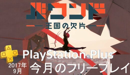 【バウンド 王国の欠片 PS4】 2017年9月 PS Plus 今月のフリープレイ 【3Dアクション】