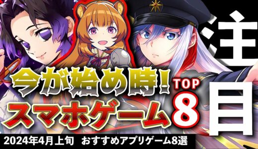 【おすすめスマホゲーム】今が始め時！アプリゲーム8選!! 2024年4月上旬最新情報【無料スマホゲーム】#rpg #コラボ #ずんだもん #spyxfamily #銀魂 #鬼滅の刃 #進撃の巨人