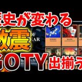 【GOTY】ゲームオブザイヤーのノミネート作品が正式発表へ。とんでもない作品が入ってくる。エルデンリングDLC？【Switch次世代機（switch2）/switch後継機モデル/価格