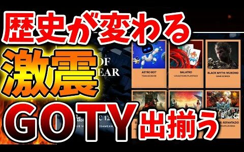 【GOTY】ゲームオブザイヤーのノミネート作品が正式発表へ。とんでもない作品が入ってくる。エルデンリングDLC？【Switch次世代機（switch2）/switch後継機モデル/価格