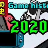 【歴史】2020年のゲーム機の歴史を振り返る！次世代機の登場と巣篭もり需要！！(ゲーム機大戦　Switch PS5 Xbox 3DS )