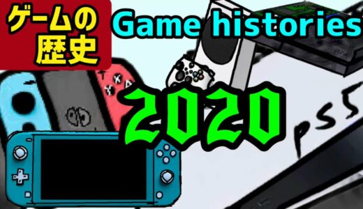 【歴史】2020年のゲーム機の歴史を振り返る！次世代機の登場と巣篭もり需要！！(ゲーム機大戦　Switch PS5 Xbox 3DS )