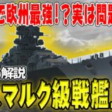 【ゆっくり解説】ビスマルク級戦艦―設計思想と実態、そして大活躍！【ドイツの最強戦艦？】