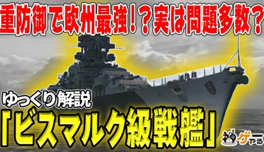 【ゆっくり解説】ビスマルク級戦艦―設計思想と実態、そして大活躍！【ドイツの最強戦艦？】