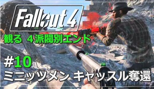 【観るFallout4】#10 ミニッツメン キャッスル奪還（メインストーリー攻略・実況なし ※日本語字幕・吹替）