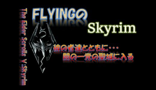 【スカイリム】1002  彼の者達とともに・・・  闇の一党の聖域に入る   The Elder Scrolls Ⅴ: Skyrim