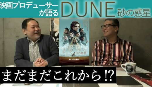 新作映画レビュー「DUNE デューン　砂の惑星」・・・まだまだこれから!?